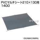 小川キャンパル PVCマルチシート 210×130用 No1400
