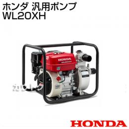 ホンダ エンジン式 汎用ポンプ WL20XH