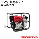 ホンダ エンジン式 汎用ポンプ WL20XH