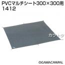 小川キャンパル PVCマルチシート 300×300用 No1412