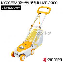 KYOCERA(京セラ) 電動式 芝刈機 LMR-2300 [ロータリー式][刈込幅230mm][刈込能力550m2/h]