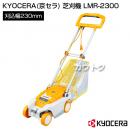 KYOCERA(京セラ) 電動式 芝刈機 LMR-2300 [ロータリー式][刈込幅230mm][刈込能力550m2/h]