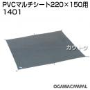 小川キャンパル PVCマルチシート 220×150用 No1401