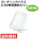 ヒラキ ガーデニングハウス 2.5Sサイズ専用透明カバー 【NEWタイプ用】