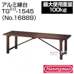 長谷川工業 アルミ縁台 TG2.0-1545 No.16889