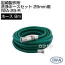 岩崎製作所 洗浄ホースセット25mm用 IWA-25-R