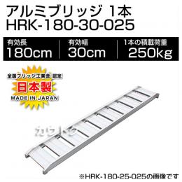 ヒラキ アルミブリッジ HRK型 180cm 300幅 0.25t/1本 [ツメ] HRK-180-30-025