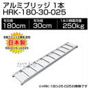 ヒラキ アルミブリッジ HRK型 180cm 300幅 0.25t/1本 [ツメ] HRK-180-30-025