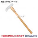 ハスクバーナ クサビ打込用薪割り斧用スペアの柄用 5769266-02