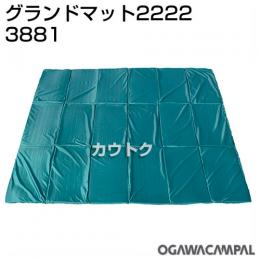 小川キャンパル グランドマット 2222 No3881