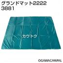 小川キャンパル グランドマット 2222 No3881