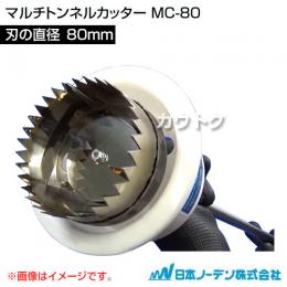 日本ノーデン マルチトンネルカッター MC-80