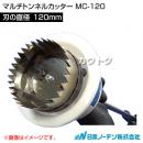 日本ノーデン マルチトンネルカッター MC-120