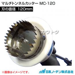 日本ノーデン マルチトンネルカッター MC-120