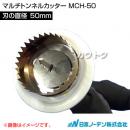 日本ノーデン マルチトンネルカッター MCH-50