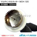 日本ノーデン マルチトンネルカッター MCH-120