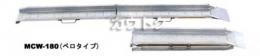 昭和ブリッジ バイク用アルミブリッジ MCW-210 300kg/1本・180幅 [セーフベロ] 【スロープ アルミブリッジ 昭和ブリッジ】