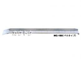 昭和ブリッジ バイク用アルミブリッジ MC-240 300kg/1本・180幅 [セーフベロ] 【スロープ アルミブリッジ 昭和ブリッジ】