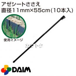 第一ビニール アゼシートささえ 外径11mm×55cm (10本入)