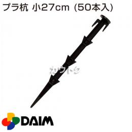 第一ビニール プラ杭 小 27cm (50本入)