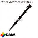 第一ビニール プラ杭 小 27cm (50本入)
