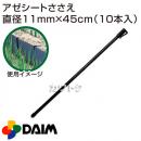 第一ビニール アゼシートささえ 外径11mm×45cm (10本入)