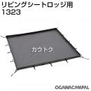 小川キャンパル リビングシート ロッジ用 No1323