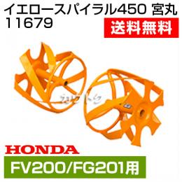 ホンダ プチなFG201・ピアンタFV200用 イエロースパイラル450 宮丸 11679