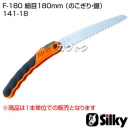 シルキー F-180 細目180mm (のこぎり・鋸)