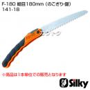 シルキー F-180 細目180mm (のこぎり・鋸)