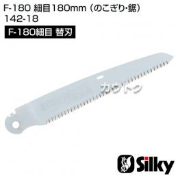 シルキー F-180 細目180mm [替刃のみ](のこぎり・鋸)