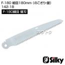 シルキー F-180 細目180mm [替刃のみ](のこぎり・鋸)