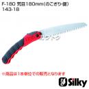 シルキー F-180 荒目180mm(のこぎり・鋸)