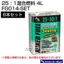 エーゼット 25:1混合燃料 4L 6本セット FG014-SET