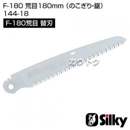 シルキー F-180 荒目180mm [替刃のみ](のこぎり・鋸)