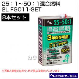 エーゼット 25:1～50:1混合燃料 2L 8本セット FG011-SET