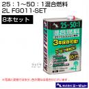 エーゼット 25:1～50:1混合燃料 2L 8本セット FG011-SET