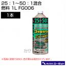 エーゼット 25:1～50:1混合燃料 1L FG006