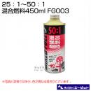 エーゼット 25:1～50:1混合燃料 450ml FG003