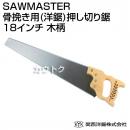 関西洋鋸 SAWMASTER 骨挽き用(洋鋸)押し切り鋸 18インチ 木柄