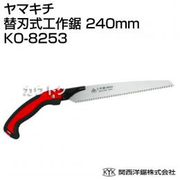 関西洋鋸 ヤマキチ 替刃式工作鋸 240mm KO-8253