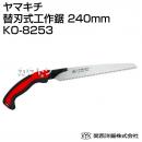 関西洋鋸 ヤマキチ 替刃式工作鋸 240mm KO-8253