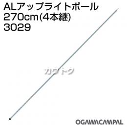 小川キャンパル ALアップライトポール 270cm(4本継) No3029