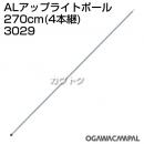 小川キャンパル ALアップライトポール 270cm(4本継) No3029