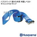 ハスクバーナ 掛かり木用 木廻しベルト キャリングストラップ【ベルト チェーンソー チェンソー】