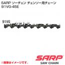 オレゴン チェンソー ソーチェン(91VG-45E)【チェンソー チェーンソー チェーン ソーチェン】