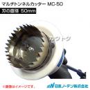 日本ノーデン マルチトンネルカッター MC-50