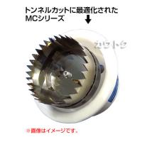 日本ノーデン マルチトンネルカッター MC-50