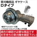草刈機部品 ギヤケース(ギアケース) Dタイプ