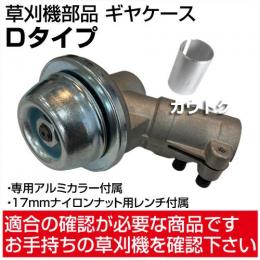 草刈機部品 ギヤケース(ギアケース) Dタイプ
